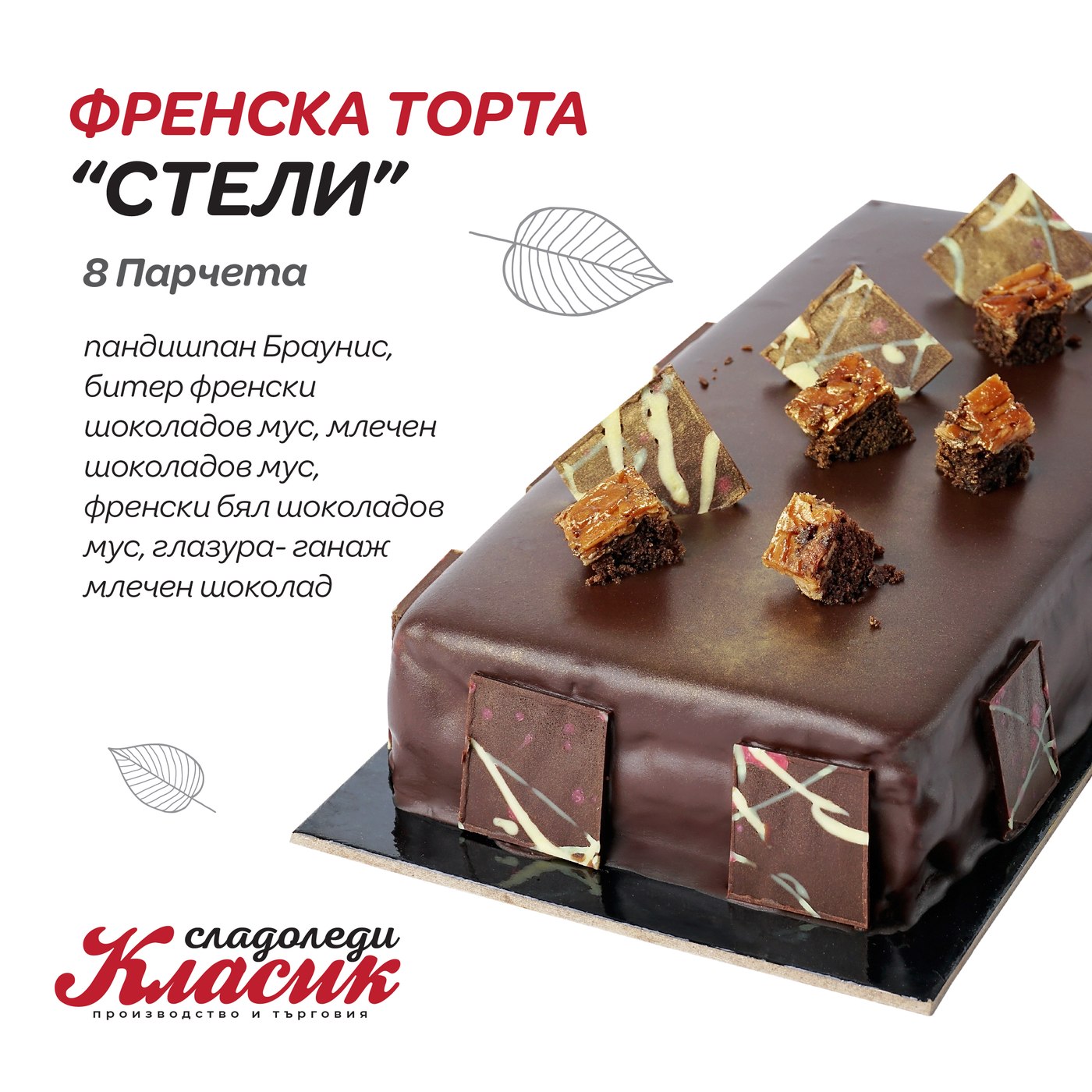 Френска торта „Стели“