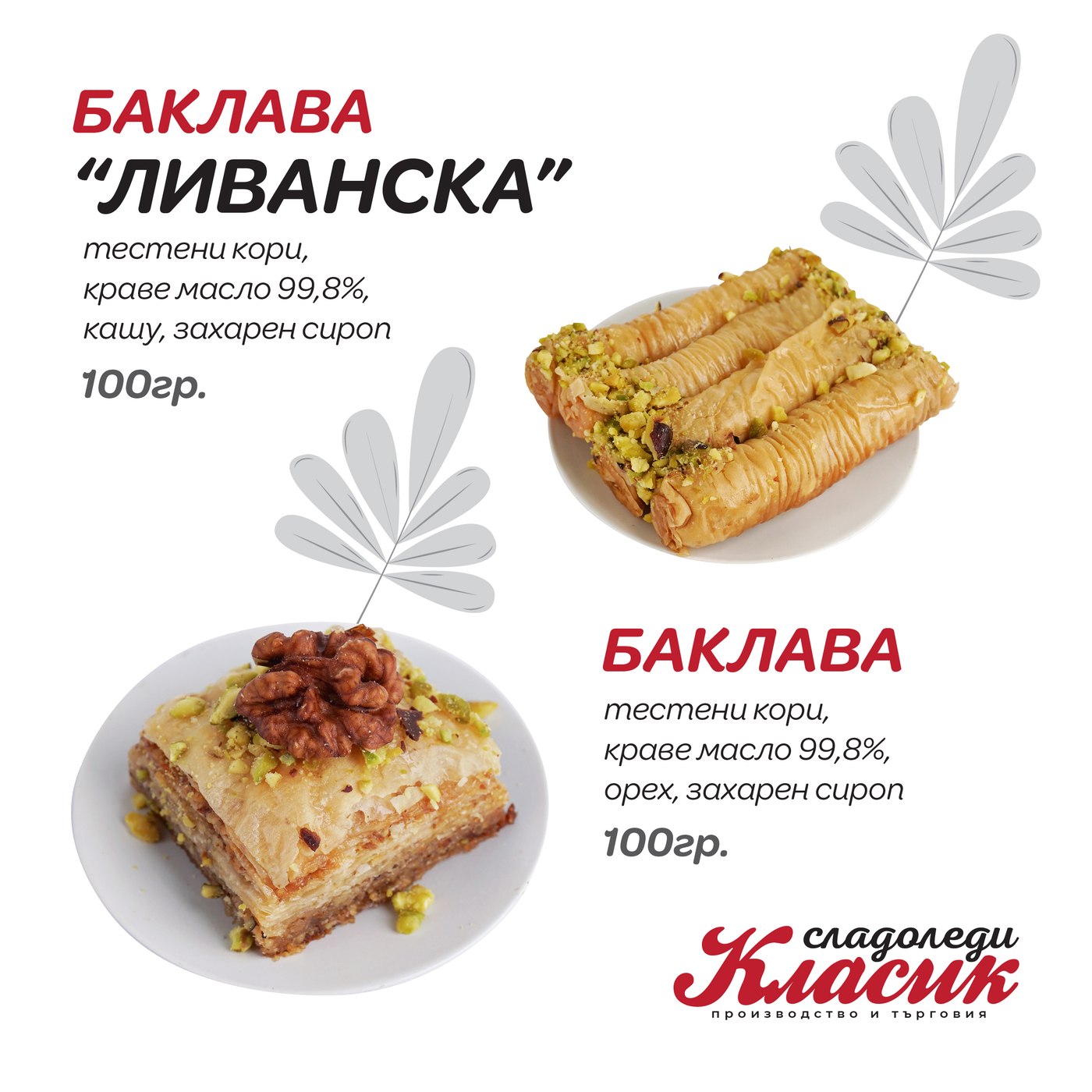 Баклава и баклава „Ливанска“