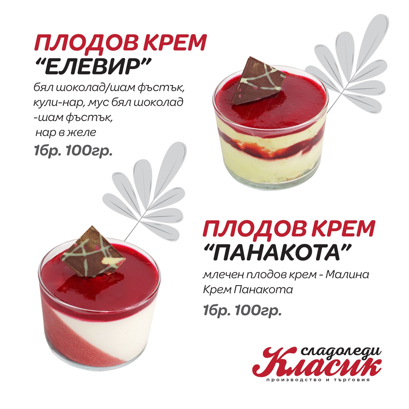 Плодови кремове „Елевир“ и „Панакота“