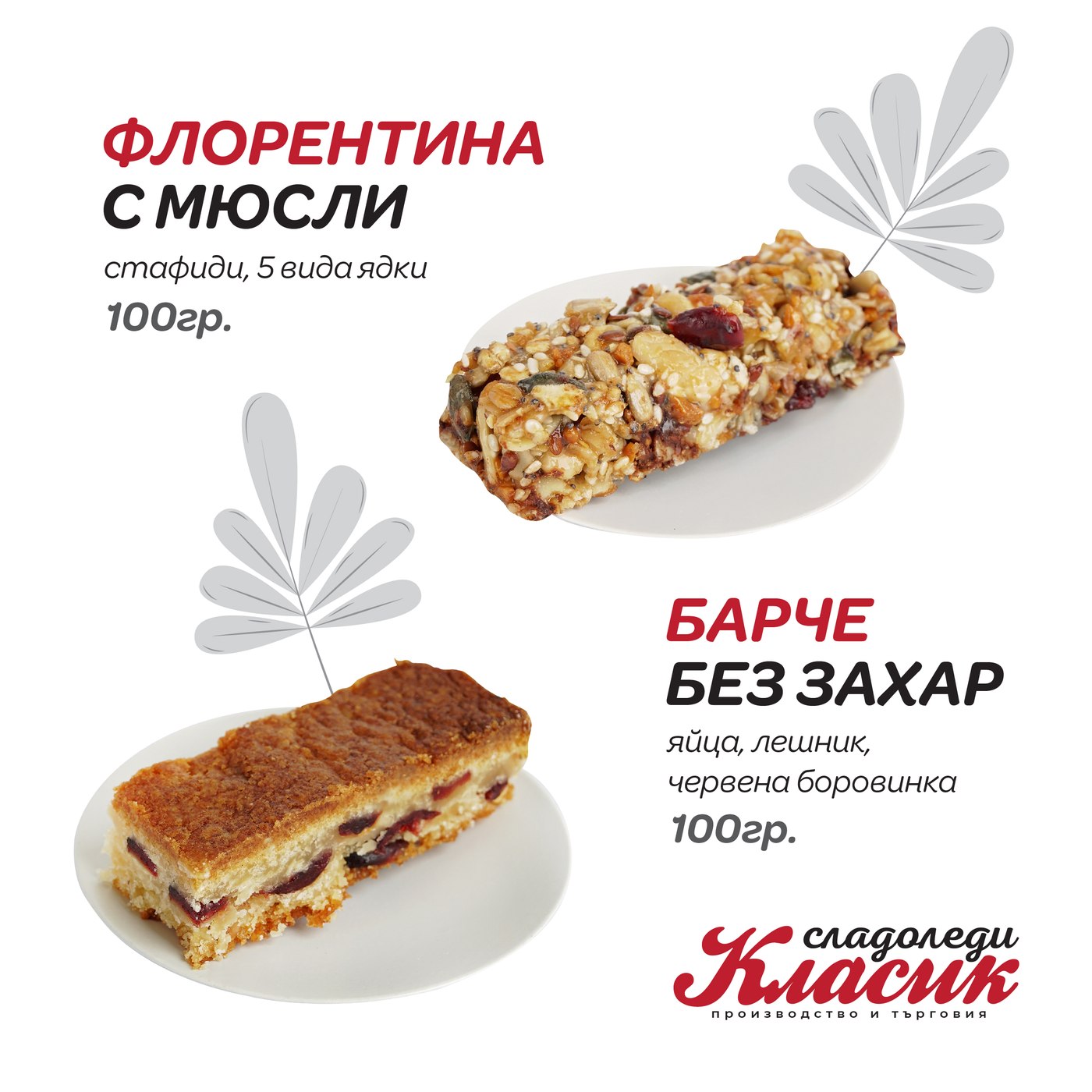 Флорентина с мюсли и барче без захар