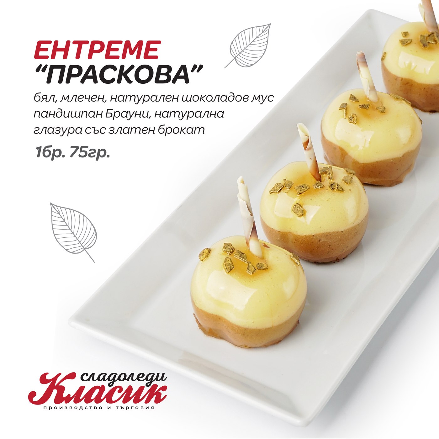 Ентреме „Праскова“